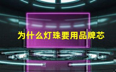 为什么灯珠要用品牌芯片 led灯珠高端芯片品牌排行